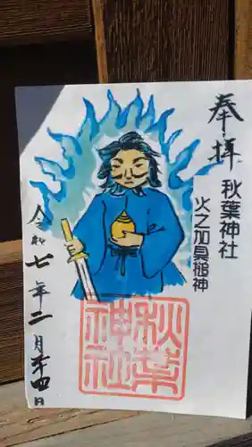 秋葉神社の御朱印