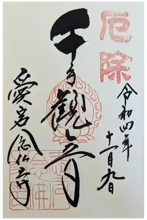 愛宕念仏寺の御朱印