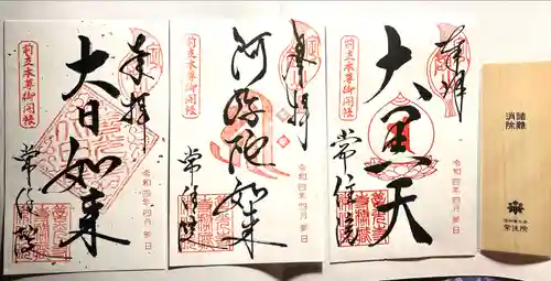 常住院の御朱印