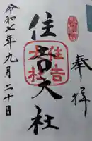 住吉大社の御朱印