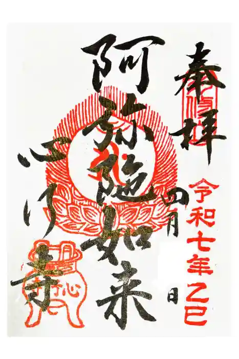 心行寺の御朱印