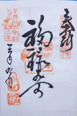 令和3年 通年御朱印 『七福神 福禄寿』