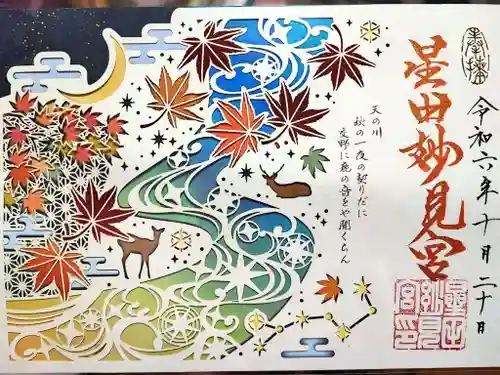 星田妙見宮の御朱印