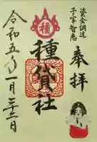 種貸社(住吉大社末社)の御朱印