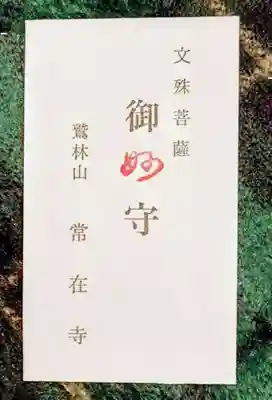 常在寺(岐阜県)