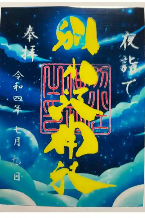 別小江神社の御朱印