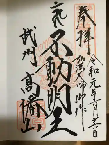 高幡不動尊　金剛寺の御朱印