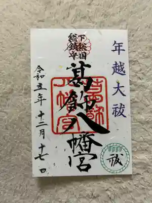 葛飾八幡宮(千葉県)