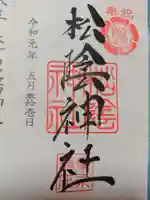松陰神社の御朱印