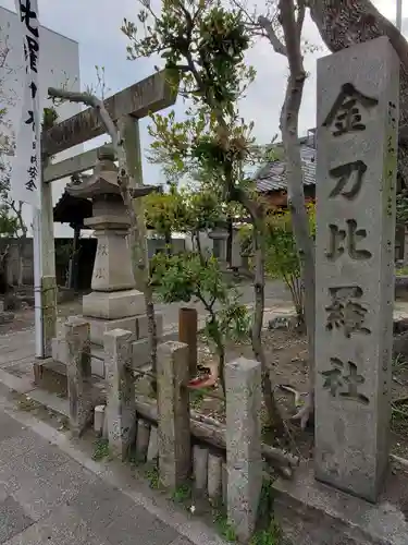 金刀比羅社のその他建物