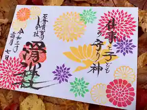 滑川神社 - 仕事と子どもの守り神の御朱印(2021年11月08日(月) 12時33分53秒投稿)