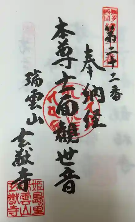 玄猷寺(愛知県)