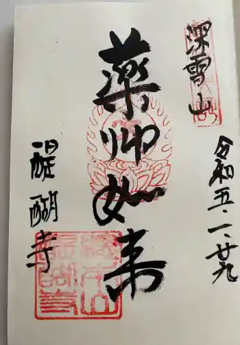 醍醐寺(京都府)