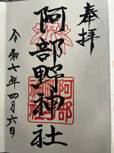 阿部野神社(大阪府)