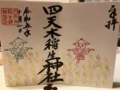 四天木稲生神社(千葉県)