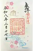 高砂神社の御朱印