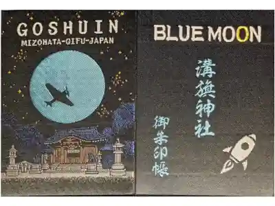 ブルームーン、スーパームーンな御朱印帳です、前回は２０２０年の様でしたので、その間に御朱印と巡り会ったので、今回初めての出会いとなりました。