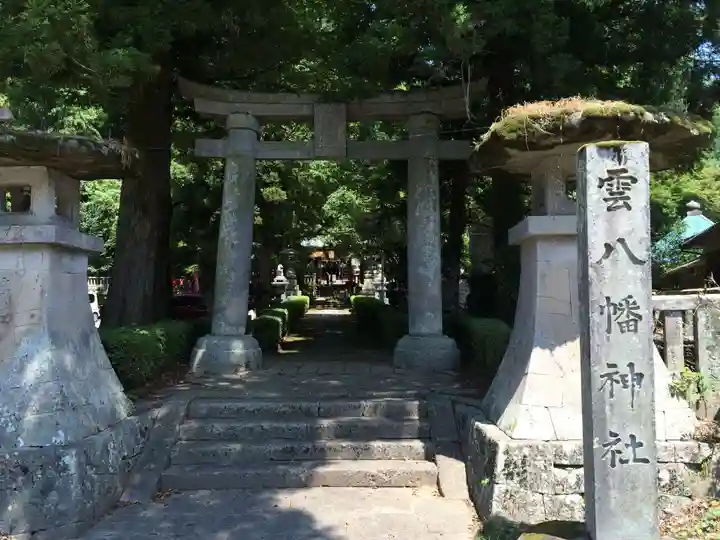 雲八幡宮の御朱印