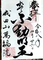成田山 萬福院の御朱印