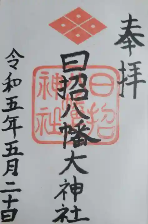 日招八幡大神社(愛媛県)