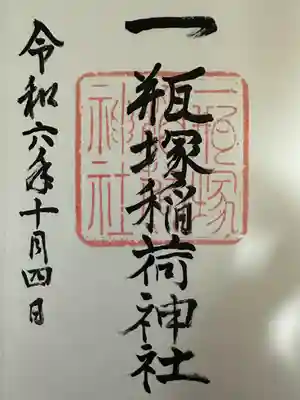 一瓶塚稲荷神社(栃木県)