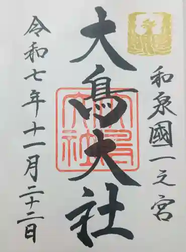 和泉國一之宮　大鳥大社の御朱印