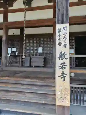 般若寺 ❁コスモス寺❁の本殿・本堂