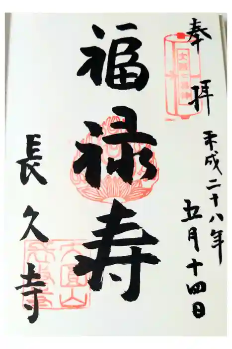 長久寺の御朱印