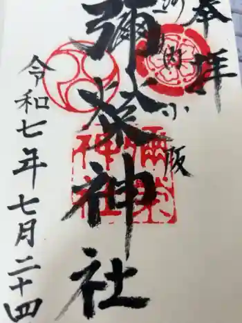 彌榮神社の御朱印 2025年07月