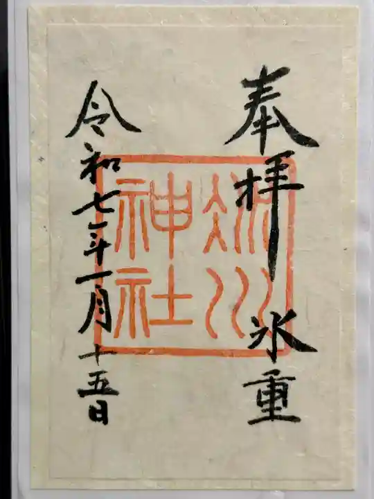 赤坂氷川神社の御朱印