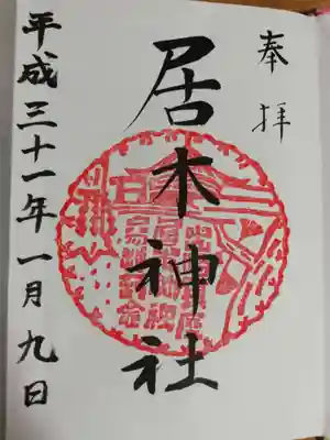 通常御朱印