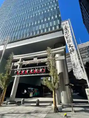 虎ノ門金刀比羅宮(東京都)