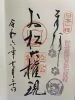 お松大権現の御朱印