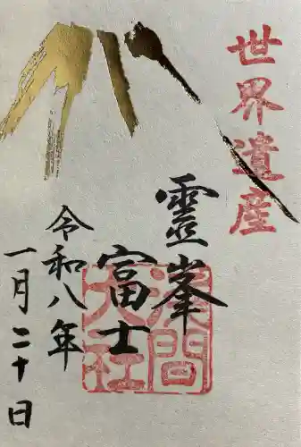 富士山本宮浅間大社の御朱印