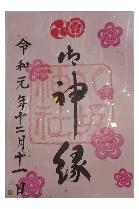 八坂神社(祇園さん)の御朱印