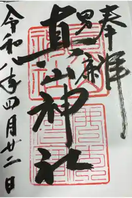 真山神社の御朱印