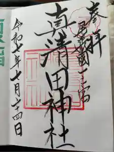 真清田神社の御朱印