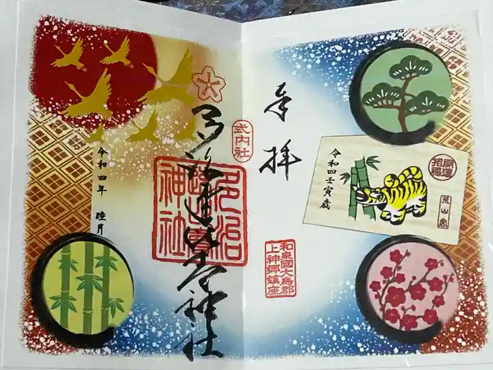 多治速比売神社の御朱印