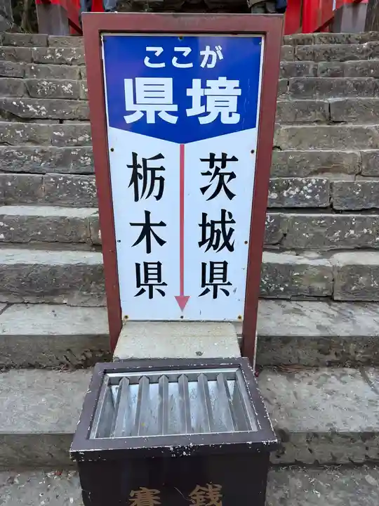 鷲子山上神社(栃木県)