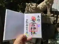 七宮神社(兵庫県)