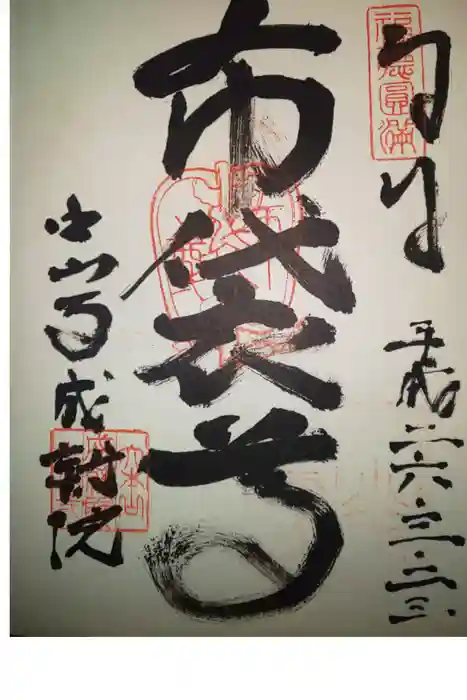 中山寺の御朱印