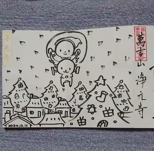 浄元寺の御朱印