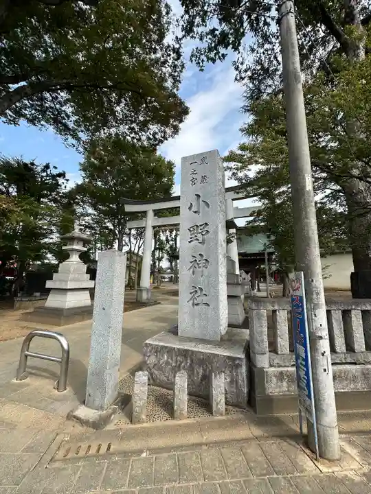 小野神社(東京都)