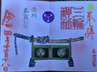 三輪神社の御朱印