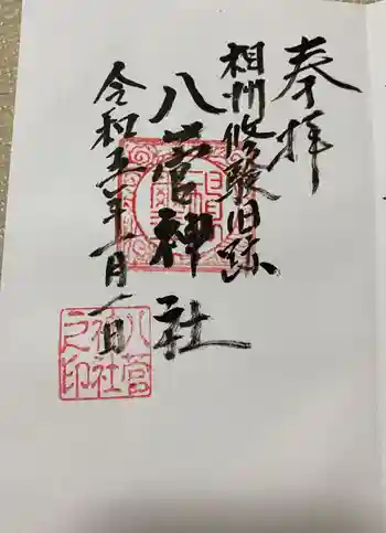 八菅神社の御朱印 2023年01月