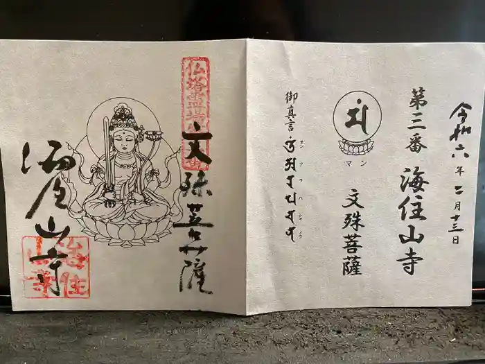 海住山寺の御朱印