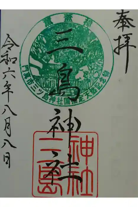 三島神社の御朱印