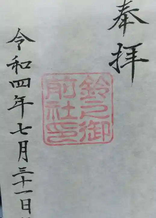 鈴之御前社(熱田神宮末社)の御朱印