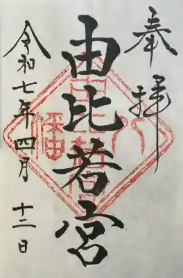 由比若宮(元鶴岡八幡宮)の御朱印