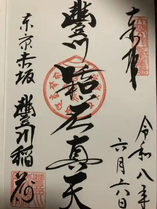 豊川稲荷東京別院(東京都)